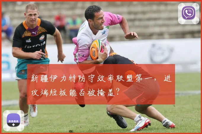 新疆伊力特防守效率联盟第一，进攻端短板能否被掩盖？