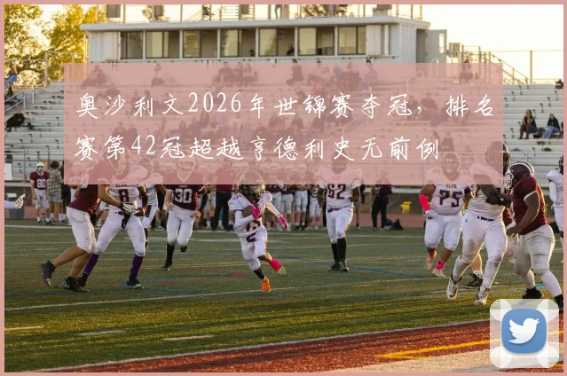 奥沙利文2026年世锦赛夺冠,排名赛第42冠超越亨德利史无前例