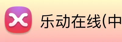 乐动在线(中国)唯一官方网站 logo